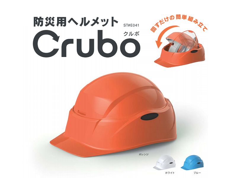 防災用ヘルメット Crubo - 姫路市